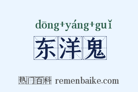 东洋鬼是什么意思的图片